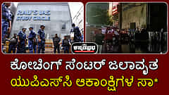 ದೆಹಲಿ: ಕೋಚಿಂಗ್ ಸೆಂಟರ್ ಜಲಾವೃತ; ಯುಪಿಎಸ್ಸಿ ಆಕಾಂಕ್ಷಿಗಳ ಸಾವು